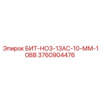 3760904476 БИТ-НО3-13АС-10-ММ-10ВВ Epiroc