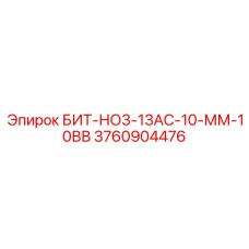 3760904476 БИТ-НО3-13АС-10-ММ-10ВВ Epiroc