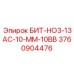 3760904476 БИТ-НО3-13АС-10-ММ-10ВВ Epiroc