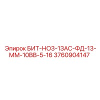 3760904147 БИТ-НО3-13АС-ФД-13-ММ-10ВВ-5-16 Epiroc