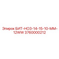 3760000212 БИТ-НО3-14-15-10-ММ-12WW Epiroc