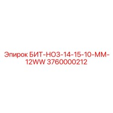 БИТ-НО3-14-15-10-ММ-12WW 3760000212 с алмазоподобным покрытием