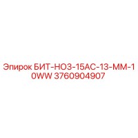 3760904907 БИТ-НО3-15АС-13-ММ-10WW - Epiroc