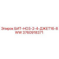 3760918371 БИТ-НО3-2-4-ДЖЕТ16-8WW Epiroc