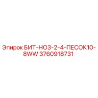 3760918731 БИТ-НО3-2-4-ПЕСОК10-8WW Epiroc