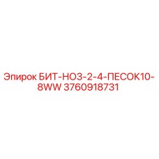 3760918731 БИТ-НО3-2-4-ПЕСОК10-8WW Epiroc