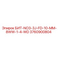 3760900804 БИТ-NO3-3J-FD-10-MM-8WW-1-4-WD Epiroc