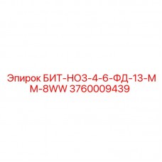 Специализированная буровая коронка Epiroc модель 3760009439 для абразивных пород