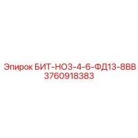 3760918383 БИТ-НО3-4-6-ФД13-8ВВ Epiroc