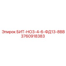 3760918383 БИТ-НО3-4-6-ФД13-8ВВ Epiroc