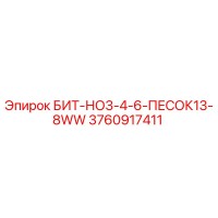 3760917411 БИТ-НО3-4-6-ПЕСОК13-8WW Epiroc