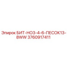 3760917411 БИТ-НО3-4-6-ПЕСОК13-8WW Epiroc