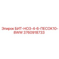 3760918733 БИТ-НО3-4-6-ПЕСОК10-8WW Epiroc