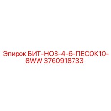 3760918733 БИТ-НО3-4-6-ПЕСОК10-8WW Epiroc