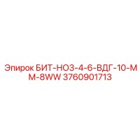 3760901713 БИТ-НО3-4-6-ВДГ-10-ММ-8WW Epiroc