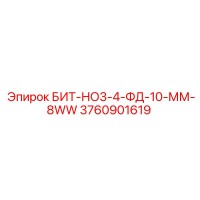 3760901619 БИТ-НО3-4-ФД-10-ММ-8WW Epiroc