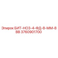 3760901700 БИТ-НО3-4-ФД-8-ММ-8ВВ Epiroc