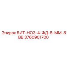3760901700 БИТ-НО3-4-ФД-8-ММ-8ВВ Epiroc
