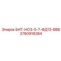 3760918384 БИТ-НО3-5-7-ФД13-8ВВ Epiroc