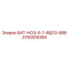 3760918384 БИТ-НО3-5-7-ФД13-8ВВ Epiroc
