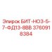 3760918384 БИТ-НО3-5-7-ФД13-8ВВ Epiroc
