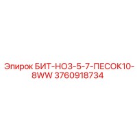 3760918734 БИТ-НО3-5-7-ПЕСОК10-8WW Epiroc