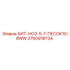 3760918734 БИТ-НО3-5-7-ПЕСОК10-8WW Epiroc