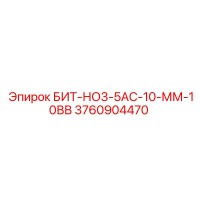 3760904470 БИТ-НО3-5АС-10-ММ-10ВВ Epiroc