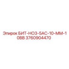3760904470 БИТ-НО3-5АС-10-ММ-10ВВ Epiroc