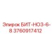 3760917412 БИТ-НО3-6-8 Epiroc