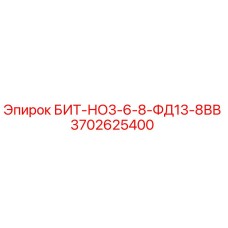 3702625400 БИТ-НО3-6-8-ФД13-8ВВ Epiroc