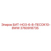 3760918735 БИТ-НО3-6-8-ПЕСОК10-8WW Epiroc