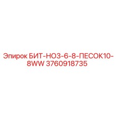 3760918735 БИТ-НО3-6-8-ПЕСОК10-8WW Epiroc