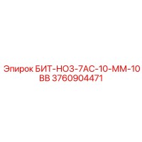 3760904471 БИТ-НО3-7АС-10-ММ-10ВВ Epiroc