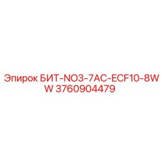 3760904479 БИТ-NO3-7AC-ECF10-8WW - Epiroc