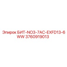 3760919013 БИТ-NO3-7AC-EXFD13-6WW Epiroc