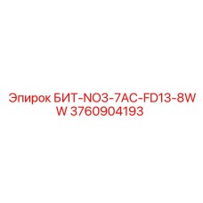 3760904193 БИТ-NO3-7AC-FD13-8WW Epiroc