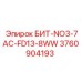 3760904193 БИТ-NO3-7AC-FD13-8WW Epiroc