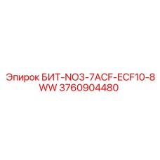 3760904480 БИТ-NO3-7ACF-ECF10-8WW - Epiroc