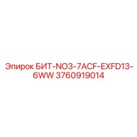 3760919014 БИТ-NO3-7ACF-EXFD13-6WW Epiroc