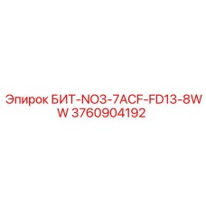 3760904192 БИТ-NO3-7ACF-FD13-8WW Epiroc