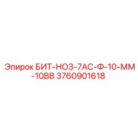 3760901618 БИТ-НО3-7АС-Ф-10-ММ-10ВВ Epiroc