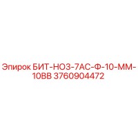 3760904472 БИТ-НО3-7АС-Ф-10-ММ-10ВВ Epiroc