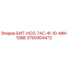 3760904472 БИТ-НО3-7АС-Ф-10-ММ-10ВВ Epiroc