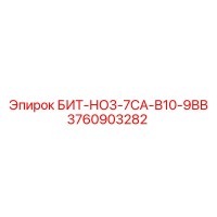 3760903282 БИТ-НО3-7СА-В10-9ВВ Epiroc