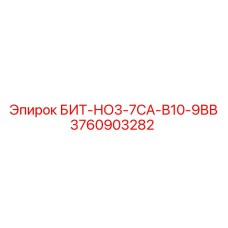 Долото для каменистых пород Epiroc с 7 твердосплавными вставками 3760903282