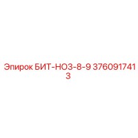 3760917413 БИТ-НО3-8-9 Epiroc