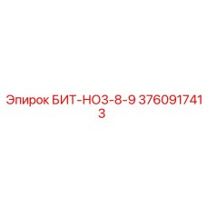 3760917413 БИТ-НО3-8-9 Epiroc