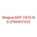 3760917413 БИТ-НО3-8-9 Epiroc