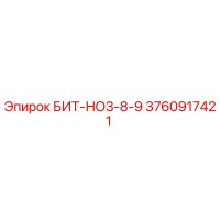 3760917421 БИТ-НО3-8-9 Epiroc